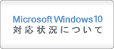 Microsoft Windows 10 対応状況について