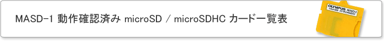 MASD-1 動作確認済み microSD / microSDHC カード一覧表